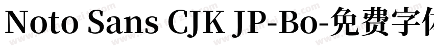 Noto Sans CJK JP-Bo字体转换